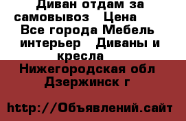 Диван отдам за самовывоз › Цена ­ 1 - Все города Мебель, интерьер » Диваны и кресла   . Нижегородская обл.,Дзержинск г.